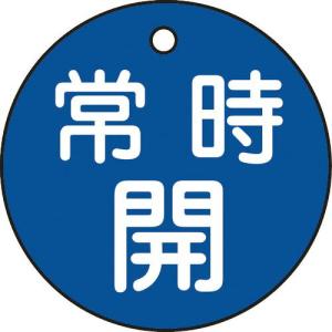 緑十字 バルブ開閉札 常時開(青) 特15-6C 50mmΦ 両面表示 PET ( 151033 ) (株)日本緑十字社｜orangetool