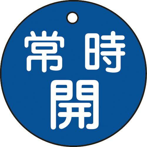 緑十字 バルブ開閉札 常時開(青) 特15-6C 50mmΦ 両面表示 PET ( 151033 )...