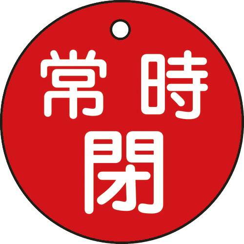 緑十字 バルブ開閉札 常時閉(赤) 特15-7A(赤) 50mmΦ 両面表示 PET ( 15104...