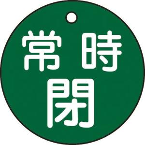 緑十字 バルブ開閉札 常時閉(緑) 特15-7B(緑) 50mmΦ 両面表示 PET ( 151042 ) (株)日本緑十字社｜orangetool