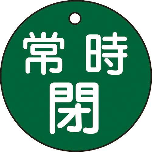 緑十字 バルブ開閉札 常時閉(緑) 特15-7B(緑) 50mmΦ 両面表示 PET ( 15104...