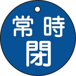 緑十字 バルブ開閉札 常時閉(青) 特15-7C 50mmΦ 両面表示 PET ( 151043 ) (株)日本緑十字社｜orangetool
