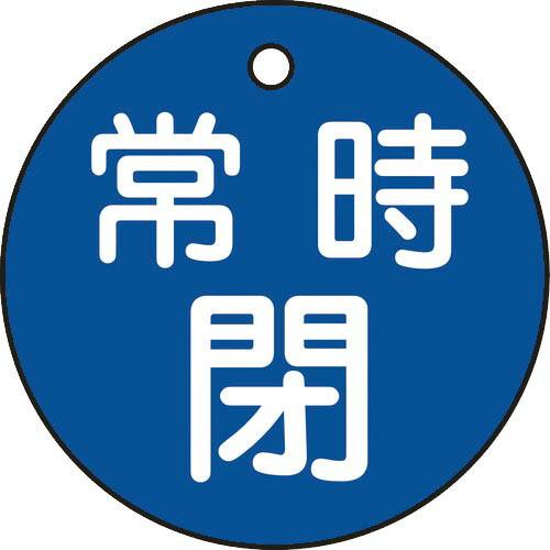 緑十字 バルブ開閉札 常時閉(青) 特15-7C 50mmΦ 両面表示 PET ( 151043 )...
