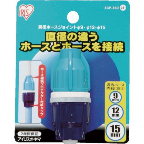 IRIS 168224 異径ホースジョイント 9-12-15 SGP-35D ( SGP-35D (...