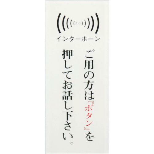【SALE価格】光 サインプレート ご用の方はボタンを押してお話しください。 ( BS125-12 ...