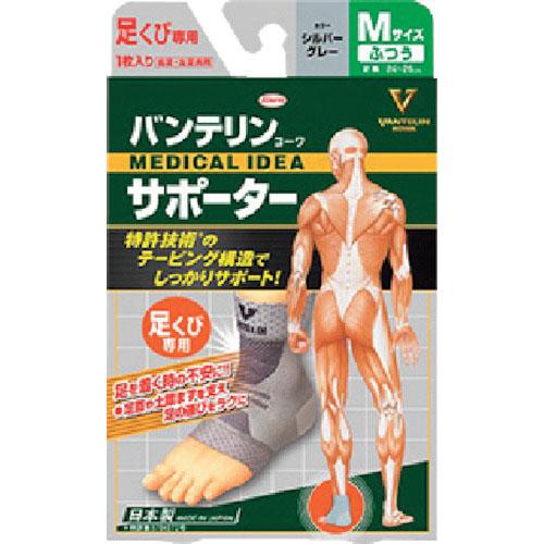 興和 バンテリンコーワサポーター 足くび専用ふつうサイズ シルバーグレー ( 23078 )