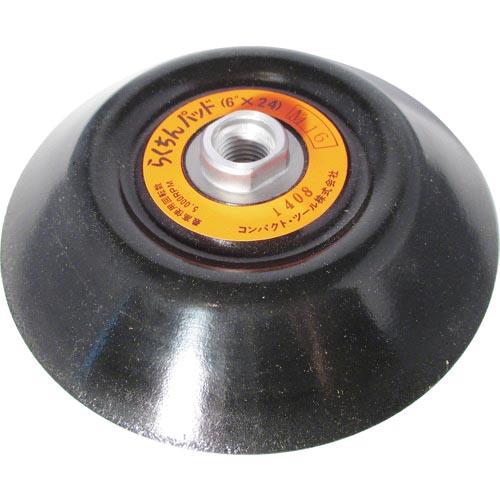 【SALE価格】コンパクトツール らくちんパッド Φ148 M16 ( 213361A )