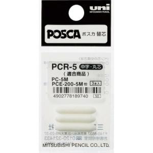 uni 水性顔料マーカー ポスカ 中字丸芯 ぺん替え芯 3本入 ( PCR5 ) 三菱鉛筆(株)｜orangetool