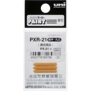 uni ペイントマーカー細字丸芯 ぺん替え芯 3本入り/袋 ( PXR21 ) 三菱鉛筆(株)｜orangetool