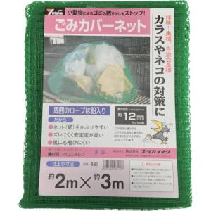【SALE価格】ユタカメイク ネット ゴミカバーネット 2m×3m ( B-83 ) (株)ユタカメイク｜orangetool