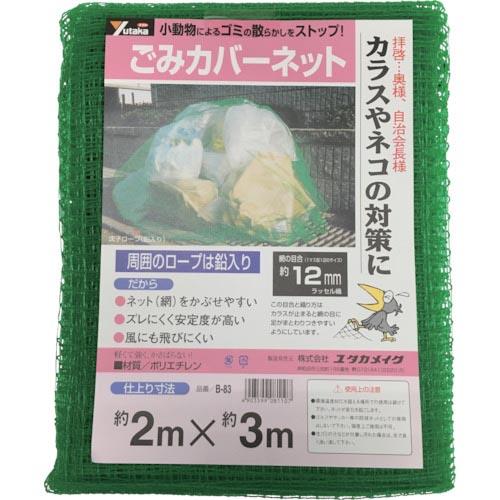 【SALE価格】ユタカメイク ネット ゴミカバーネット 2m×3m ( B-83 ) (株)ユタカメ...
