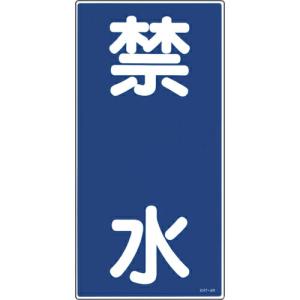 緑十字 消防・危険物標識 禁水 KHT-4R 600×300mm エンビ ( 052004 ) (株)日本緑十字社｜orangetool