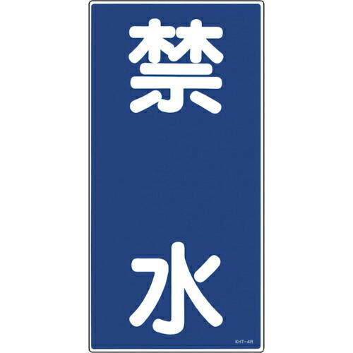 緑十字 消防・危険物標識 禁水 KHT-4R 600×300mm エンビ ( 052004 ) (株...