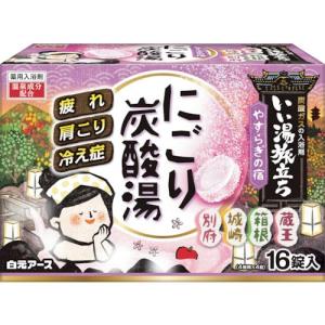 白元 いい湯旅立ち にごり炭酸湯 やすらぎの宿 16錠  ( 22061-7 ) (16個セット)｜orangetool