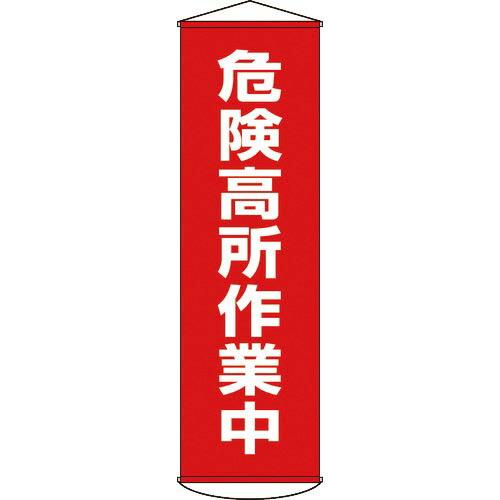 緑十字 垂れ幕(懸垂幕) 危険高所作業中 1500×450mm ナイロンターポリン ( 124001...