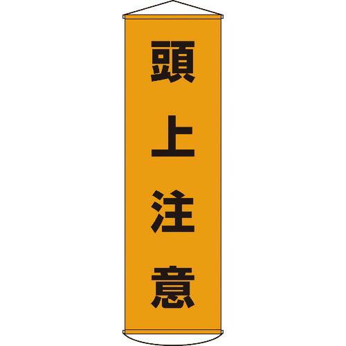 緑十字 垂れ幕(懸垂幕) 頭上注意 1500×450mm ナイロンターポリン ( 124002 ) ...