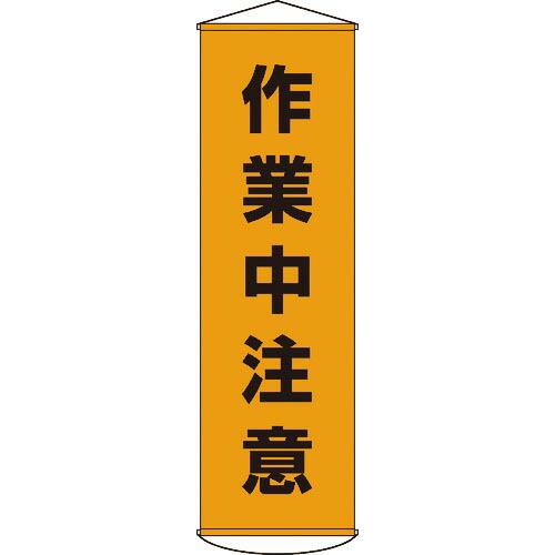 緑十字 垂れ幕(懸垂幕) 作業中注意 1500×450mm ナイロンターポリン ( 124004 )...