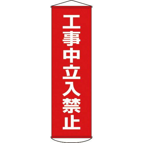 緑十字 垂れ幕(懸垂幕) 工事中立入禁止 1500×450mm ナイロンターポリン ( 124006...