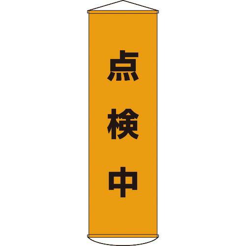 緑十字 垂れ幕(懸垂幕) 点検中 1500×450mm ナイロンターポリン ( 124041 ) (...