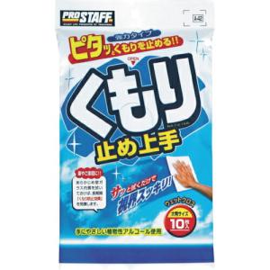プロスタッフ くもり止め上手 ( A-42 ) (株)プロスタッフ｜orangetool
