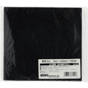WAKI 吸音ゴムシート 3X150X150  ( KG-02 )｜orangetool