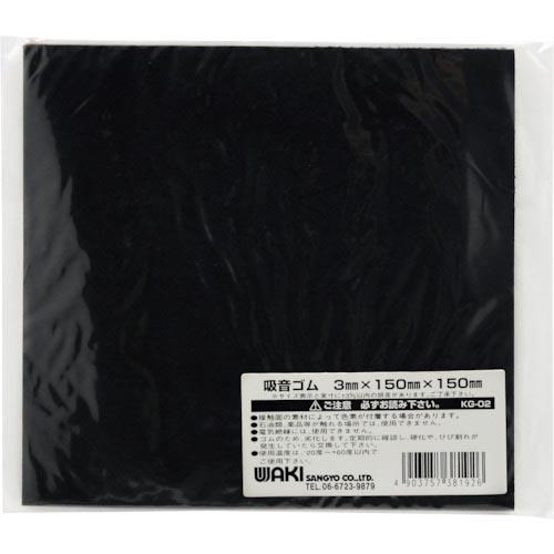 WAKI 吸音ゴムシート 3X150X150  ( KG-02 )
