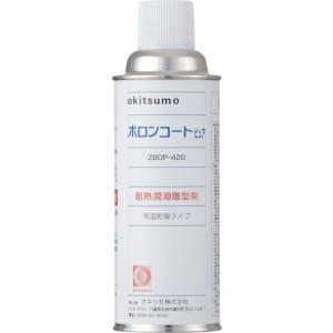 オキツモ 耐熱潤滑離型剤 ボロンコートピュア ( ZBOP-420 ) オキツモ(株)｜orangetool
