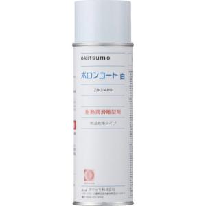 オキツモ 耐熱潤滑離型剤 ボロンコート白 ( ZBO-480 ) オキツモ(株)｜orangetool