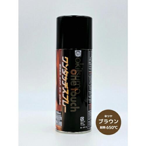 オキツモ ワンタッチスプレー ツヤ消 ブラウン ( A650-2 ) オキツモ(株)