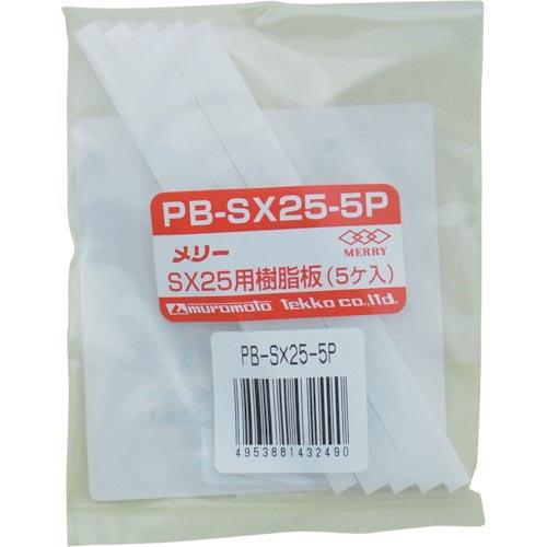 メリー 樹脂板SX25用(5個入り) ( PBSX255P ) 室本鉄工(株)
