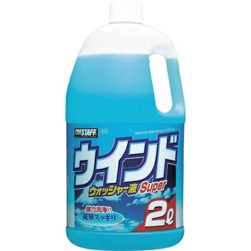 プロスタッフ ウインドウオッシャー液スーパー2L ( A-41 ) (株)プロスタッフ