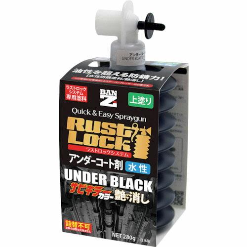 BANーZI RUSTLOCK専用カートリッジ280g ブラック【アンダーコート剤】水性艶消し ( ...