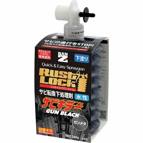 BANーZI RUSTLOCK専用カートリッジ280g ガンメタ【サビ転換下処理剤】水性 ( J-R...