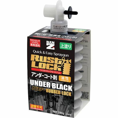 BANーZI RUSTLOCK専用カートリッジ280g グレー【アンダーコート剤】油性 ( J-RL...