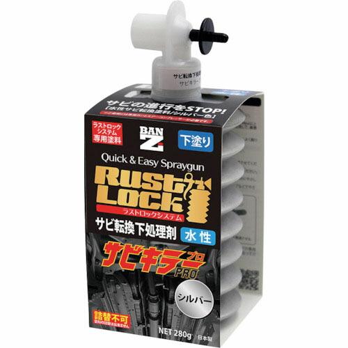 【SALE価格】BANーZI RUSTLOCK専用カートリッジ280g シルバー【サビ転換下処理剤】...