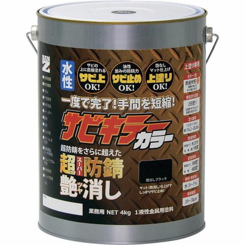 BANーZI 防錆塗料 サビキラーカラー艶消し 4kg つや消し黒 ( B-SKCT/K04B ) ...