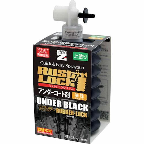 【SALE価格】BANーZI RUSTLOCK専用カートリッジ280g ブラック【アンダーコート剤】...