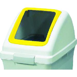 【SALE価格】コンドル 屋内用屑入れ リサイクルトラッシュECO-35用 角穴蓋 黄 ( YW-132L-OP1-Y ) 山崎産業(株)｜orangetool