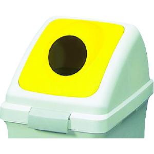 【SALE価格】コンドル 屋内用屑入れ リサイクルトラッシュECO-35用 丸穴蓋 黄 ( YW-132L-OP2-Y ) 山崎産業(株)｜orangetool