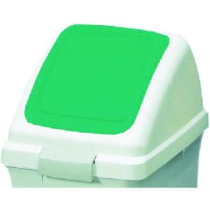 【SALE価格】コンドル 屋内用屑入れ リサイクルトラッシュECO-35用 プッシュ蓋 緑 ( YW-132L-OP3-G ) 山崎産業(株)｜orangetool
