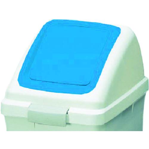 【SALE価格】コンドル 屋内用屑入れ リサイクルトラッシュECO-50用 プッシュ蓋 青 ( YW...