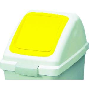 【SALE価格】コンドル 屋内用屑入れ リサイクルトラッシュECO-50用 プッシュ蓋 黄 ( YW-133L-OP3-Y ) 山崎産業(株)｜orangetool