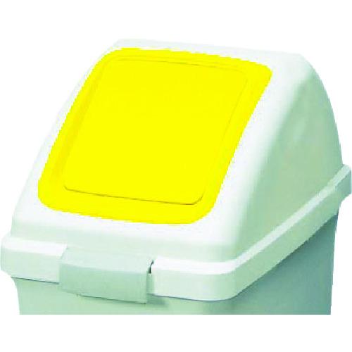 【SALE価格】コンドル 屋内用屑入れ リサイクルトラッシュECO-50用 プッシュ蓋 黄 ( YW...