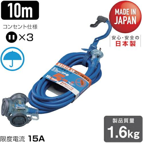【SALE価格】ハタヤ 防雨型2P延長コード10m ブルー ( FX-103-B ) (株)ハタヤリ...