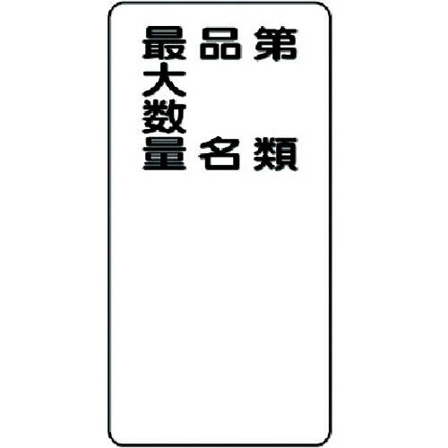 ユニット 危険物標識 第類・品名・最大数量 縦型 ( 319-11 ) ユニット(株)