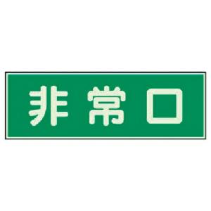 【SALE価格】ユニット 消防標識 非常口 両面テープ2本付 ( 319-40 ) ユニット(株)｜orangetool