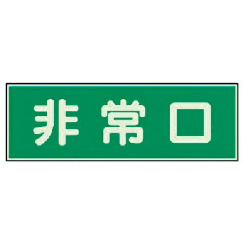 【SALE価格】ユニット 消防標識 非常口 両面テープ2本付 ( 319-40 ) ユニット(株)
