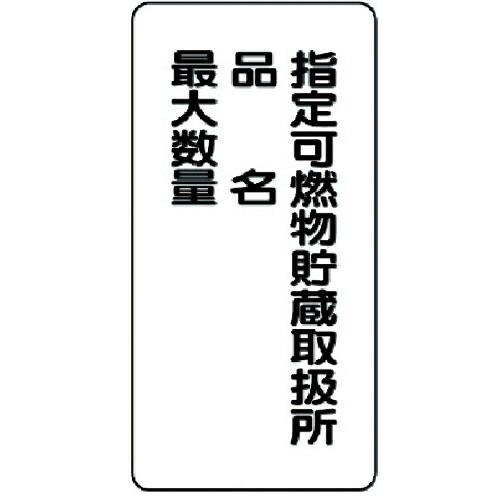 ユニット 危険物標識(縦型)指定可燃物貯蔵・・鉄板(明治山)・600X300 ( 828-33 ) ...