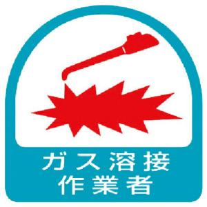 ユニット ステッカー ガス溶接作業者・2枚1シート・35X35 ( 851-57 ) ユニット(株)｜orangetool