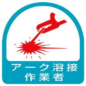 ユニット ステッカー アーク溶接作業者・2枚1シート・35X35 ( 851-58 ) ユニット(株)｜orangetool